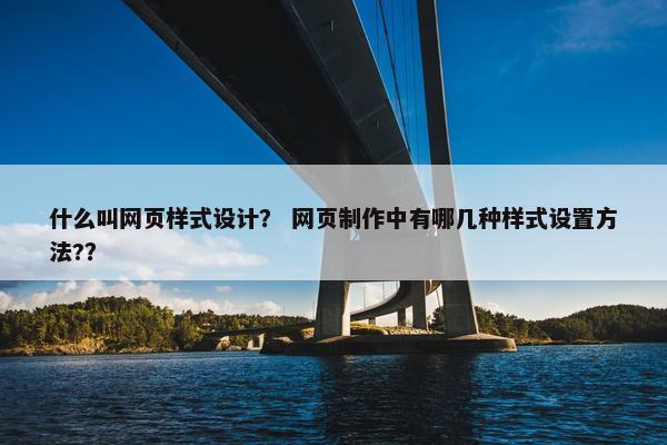 什么叫网页样式设计？ 网页制作中有哪几种样式设置方法?？-第1张图片-冷动云