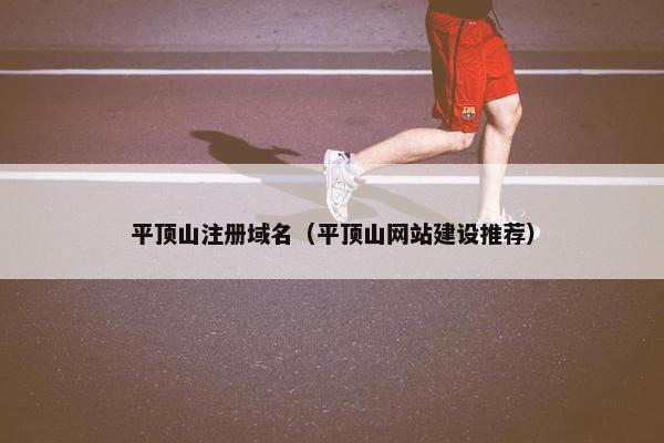 平顶山注册域名（平顶山网站建设推荐）-第1张图片-冷动云