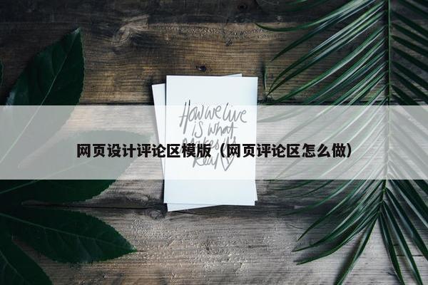 网页设计评论区模版（网页评论区怎么做）-第1张图片-冷动云