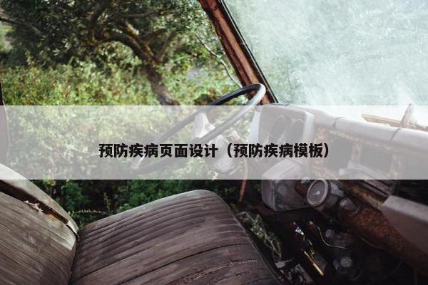 预防疾病页面设计（预防疾病模板）-第1张图片-冷动云