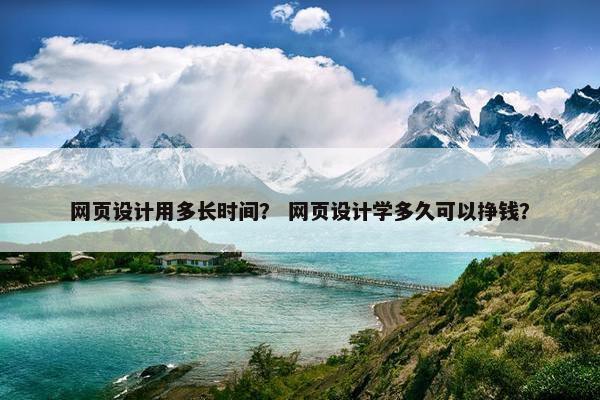 网页设计用多长时间？ 网页设计学多久可以挣钱？-第1张图片-冷动云
