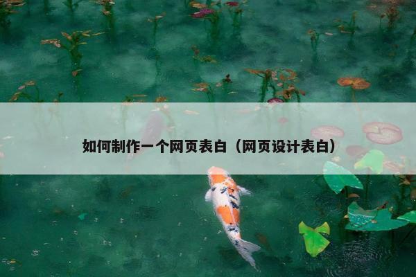 如何制作一个网页表白（网页设计表白）-第1张图片-冷动云
