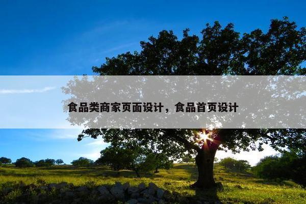 食品类商家页面设计，食品首页设计-第1张图片-冷动云