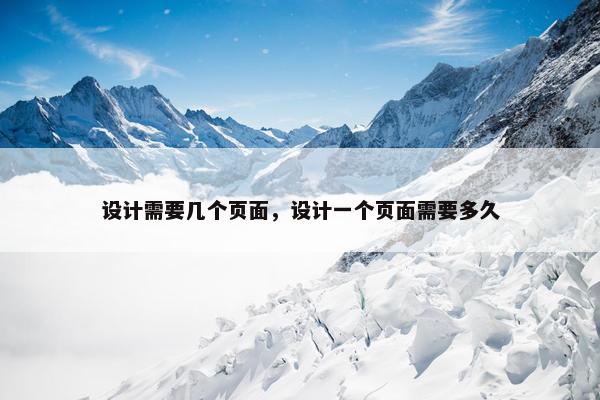 设计需要几个页面，设计一个页面需要多久-第1张图片-冷动云