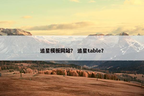 追星模板网站？ 追星table？-第1张图片-冷动云