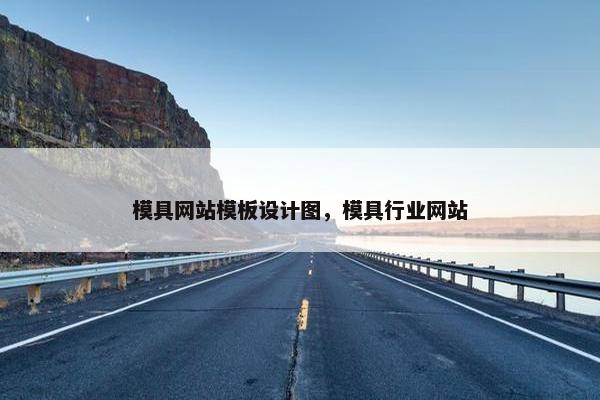 模具网站模板设计图，模具行业网站-第1张图片-冷动云