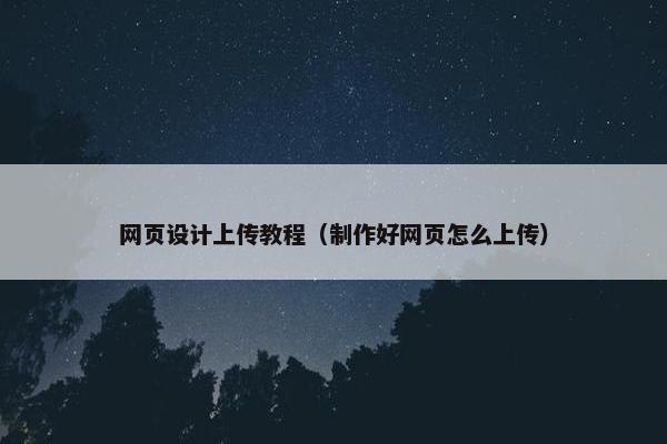 网页设计上传教程（制作好网页怎么上传）-第1张图片-冷动云