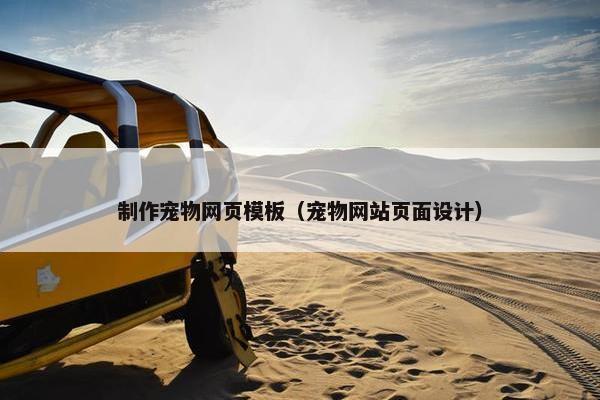 制作宠物网页模板（宠物网站页面设计）-第1张图片-冷动云