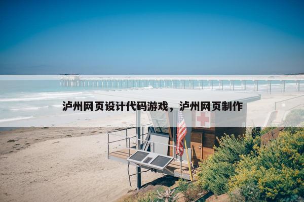 泸州网页设计代码游戏，泸州网页制作-第1张图片-冷动云