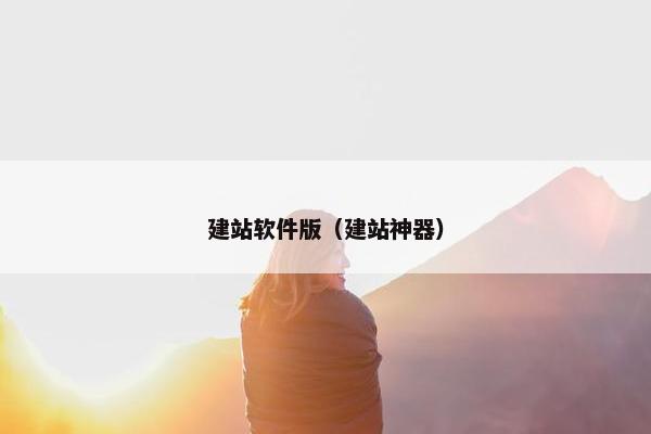 建站软件版（建站神器）-第1张图片-冷动云