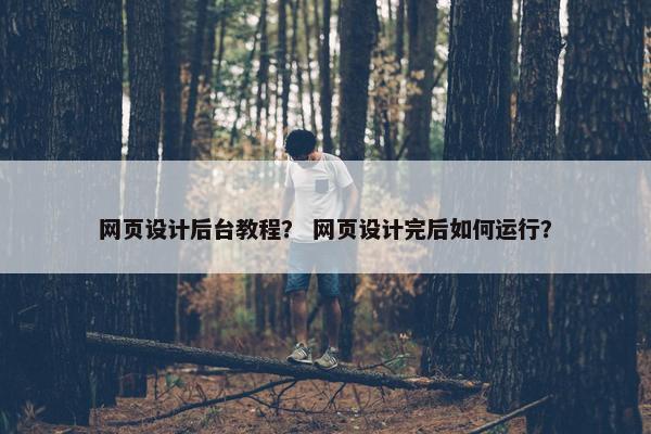 网页设计后台教程？ 网页设计完后如何运行？-第1张图片-冷动云