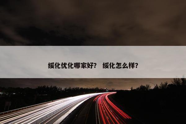 绥化优化哪家好？ 绥化怎么样？-第1张图片-冷动云