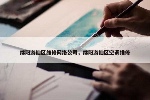 绵阳游仙区维修网络公司，绵阳游仙区空调维修-第1张图片-冷动云