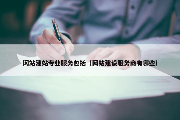 网站建站专业服务包括（网站建设服务商有哪些）-第1张图片-冷动云