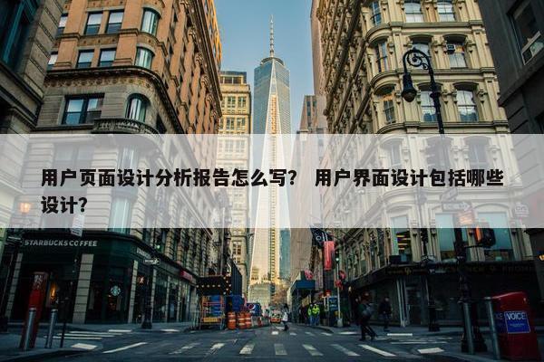 用户页面设计分析报告怎么写？ 用户界面设计包括哪些设计？-第1张图片-冷动云
