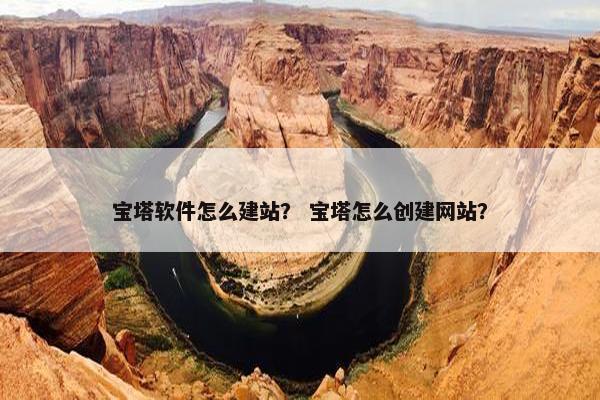 宝塔软件怎么建站？ 宝塔怎么创建网站？-第1张图片-冷动云
