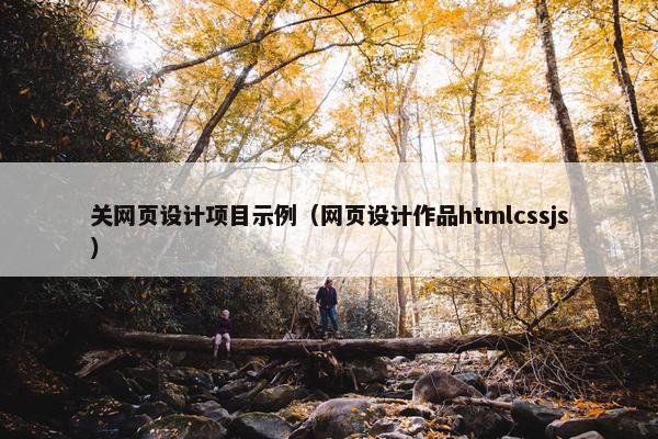 关网页设计项目示例（网页设计作品htmlcssjs）-第1张图片-冷动云
