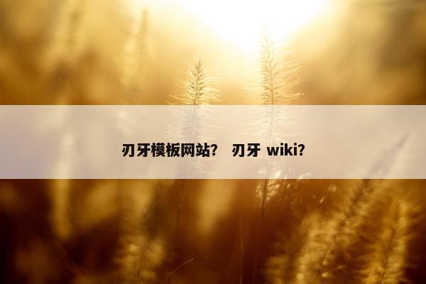 刃牙模板网站？ 刃牙 wiki？-第1张图片-冷动云