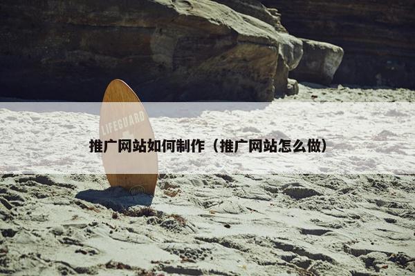 推广网站如何制作（推广网站怎么做）-第1张图片-冷动云