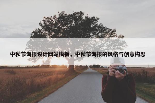 中秋节海报设计网站模板，中秋节海报的风格与创意构思-第1张图片-冷动云