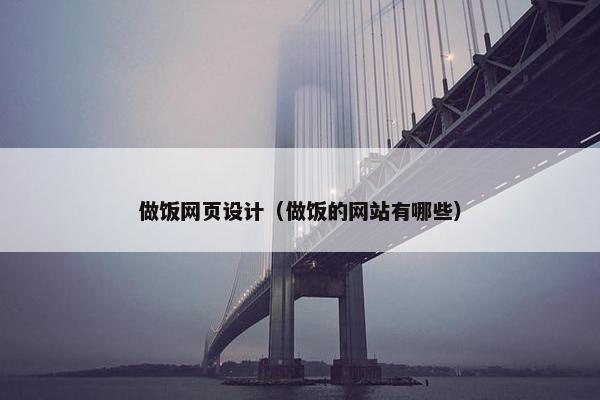 做饭网页设计（做饭的网站有哪些）-第1张图片-冷动云