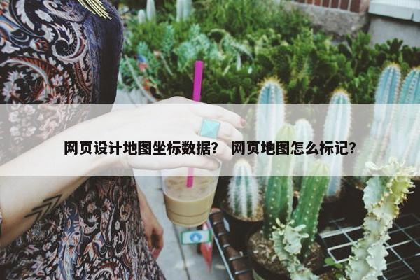 网页设计地图坐标数据？ 网页地图怎么标记？-第1张图片-冷动云