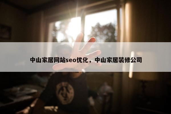 中山家居网站seo优化，中山家居装修公司-第1张图片-冷动云