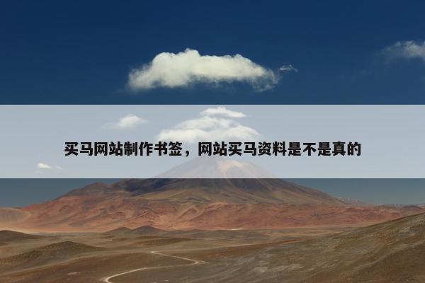 买马网站制作书签，网站买马资料是不是真的-第1张图片-冷动云