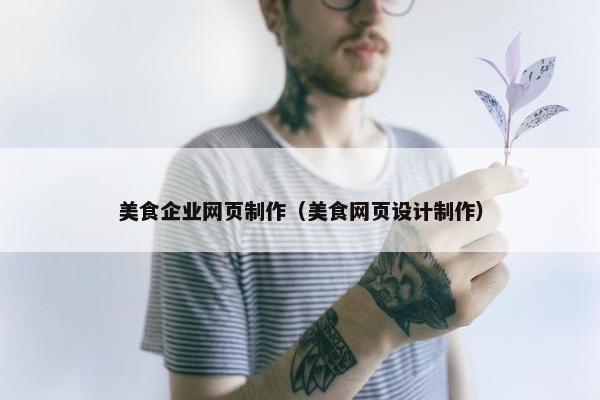 美食企业网页制作（美食网页设计制作）-第1张图片-冷动云
