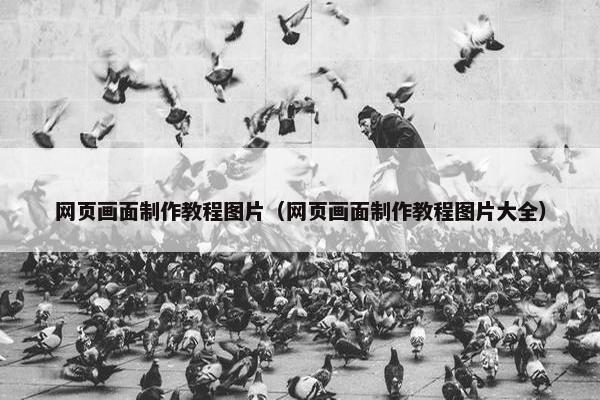 网页画面制作教程图片（网页画面制作教程图片大全）-第1张图片-冷动云