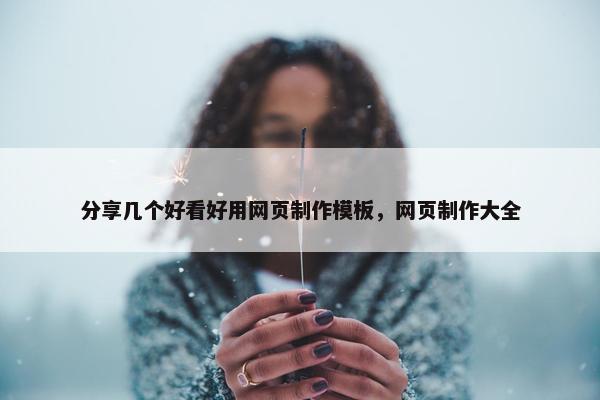 分享几个好看好用网页制作模板，网页制作大全-第1张图片-冷动云