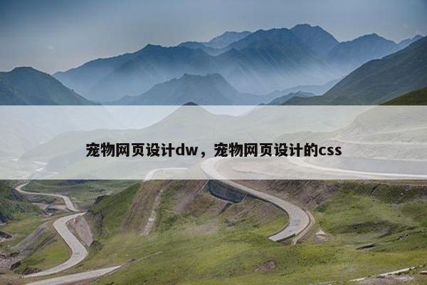 宠物网页设计dw，宠物网页设计的css-第1张图片-冷动云