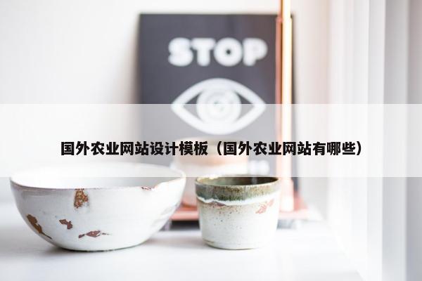 国外农业网站设计模板（国外农业网站有哪些）-第1张图片-冷动云