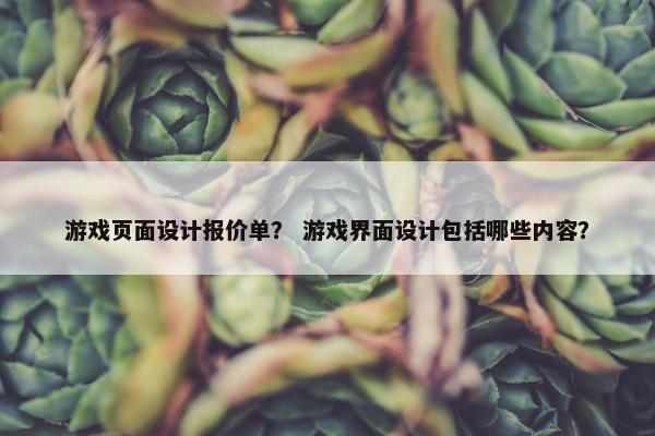 游戏页面设计报价单？ 游戏界面设计包括哪些内容？-第1张图片-冷动云