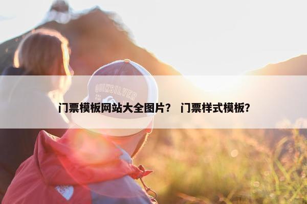 门票模板网站大全图片？ 门票样式模板？-第1张图片-冷动云