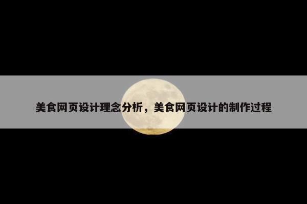 美食网页设计理念分析，美食网页设计的制作过程-第1张图片-冷动云