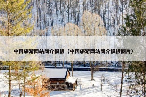 中国旅游网站简介模板（中国旅游网站简介模板图片）-第1张图片-冷动云