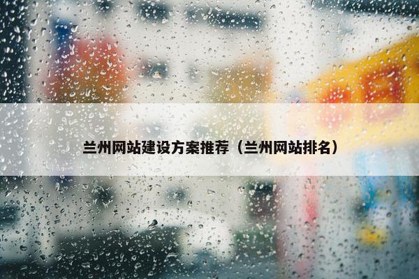兰州网站建设方案推荐（兰州网站排名）-第1张图片-冷动云