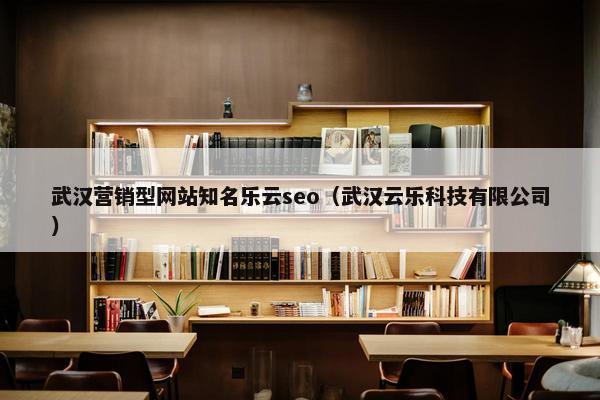 武汉营销型网站知名乐云seo（武汉云乐科技有限公司）-第1张图片-冷动云