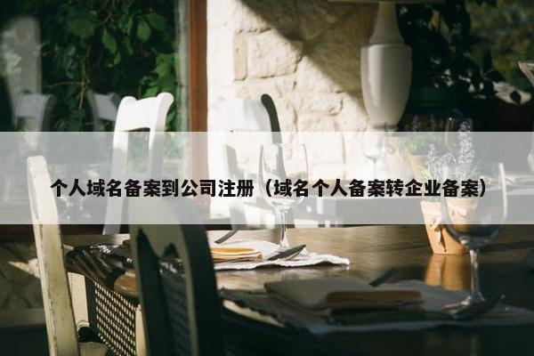 个人域名备案到公司注册（域名个人备案转企业备案）-第1张图片-冷动云