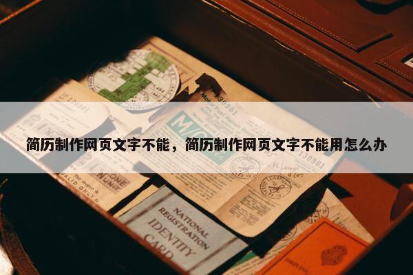 简历制作网页文字不能，简历制作网页文字不能用怎么办-第1张图片-冷动云