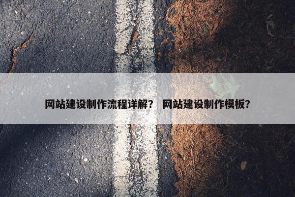 网站建设制作流程详解？ 网站建设制作模板？-第1张图片-冷动云
