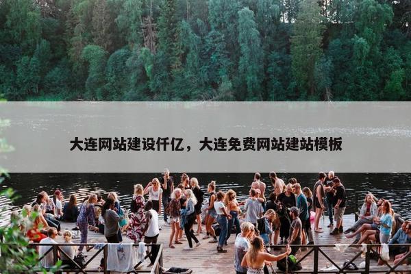 大连网站建设仟亿，大连免费网站建站模板-第1张图片-冷动云