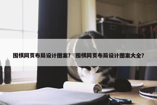 围棋网页布局设计图案？ 围棋网页布局设计图案大全？-第1张图片-冷动云