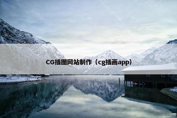 CG插图网站制作（cg插画app）-第1张图片-冷动云