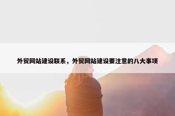 外贸网站建设联系，外贸网站建设要注意的八大事项-第1张图片-冷动云
