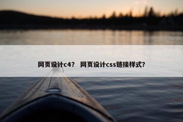 网页设计c4？ 网页设计css链接样式？-第1张图片-冷动云