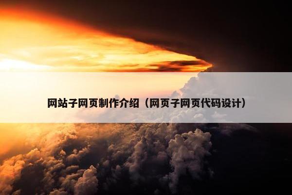 网站子网页制作介绍（网页子网页代码设计）-第1张图片-冷动云