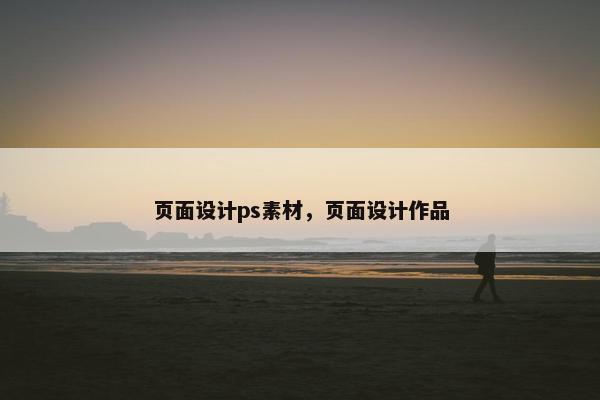 页面设计ps素材，页面设计作品-第1张图片-冷动云