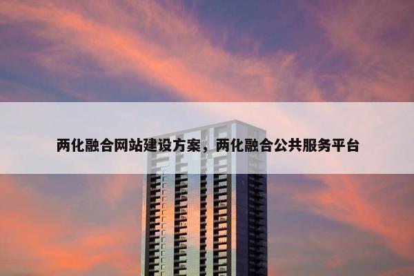 两化融合网站建设方案，两化融合公共服务平台-第1张图片-冷动云